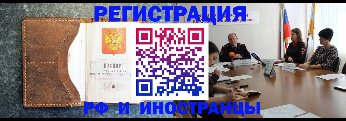 временная регистрация для всех в Горячем Ключе